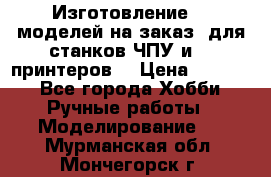 Изготовление 3d моделей на заказ, для станков ЧПУ и 3D принтеров. › Цена ­ 2 000 - Все города Хобби. Ручные работы » Моделирование   . Мурманская обл.,Мончегорск г.